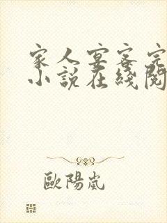 家人宴客完整版小说在线阅读封面