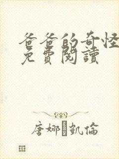 爸爸的奇怪书房免费阅读封面