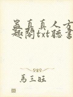 蛊真真人方源笔趣阁txt听书