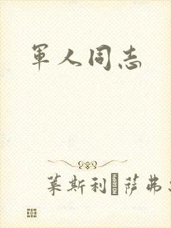 军人同志