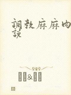 调教麻麻肉便小说封面