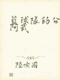 篮球队的公用狗阿武封面