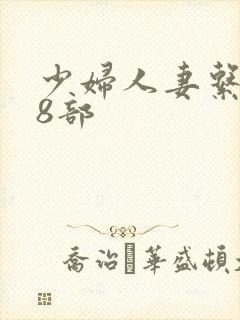 少妇人妻系列28部封面