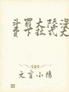 斗罗大陆漫画免费下拉式大木漫画封面