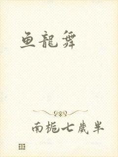 鱼龙舞封面
