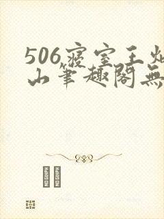 506寝室王炳山笔趣阁无弹窗