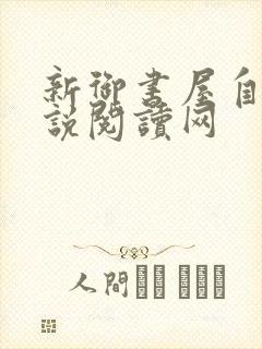 新御书屋自由小说阅读网