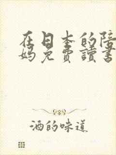 在日本的陪读妈妈免费读书