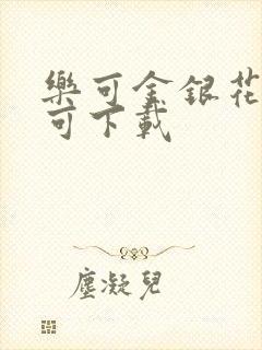 乐可金银花全文可下载