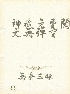 神藏免费阅读全文无弹窗