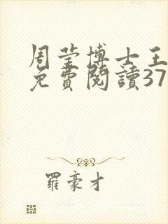 周莹博士王伟忠免费阅读371章