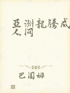 亚洲龙腾成小说人网