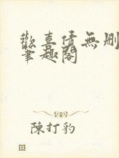 欢喜债无删减 笔趣阁