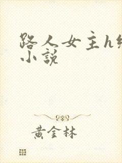 路人女主h绿帽小说