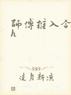 师傅推入合欢丸h