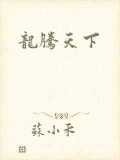 龙腾天下