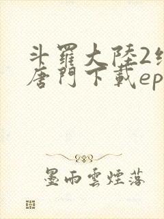 斗罗大陆2绝世唐门下载epub
