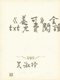 《姜可》金银花txt免费阅读