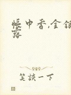 帐中香,金银花露封面