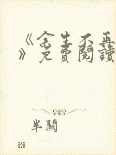 《余生不再爱你》免费阅读封面