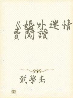 《婚外迷情》免费阅读