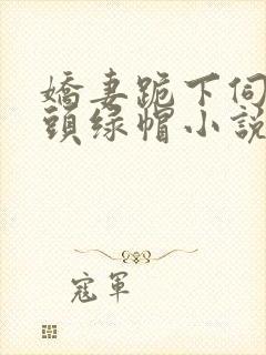 娇妻跪下伺候老头绿帽小说