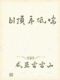 bl顶弄低喘