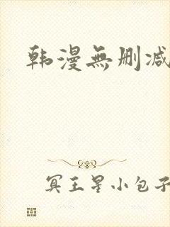 韩漫无删减资源