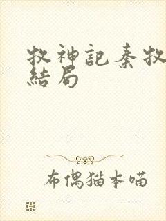 牧神记秦牧最终结局