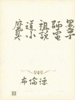魔道祖师墨香铜臭小说电子书全集