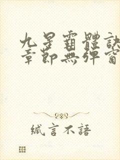 九星霸体诀最新章节无弹窗笔趣阁