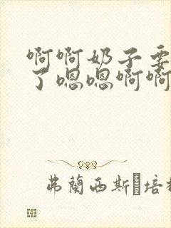 啊啊奶子要高潮了嗯嗯啊啊啊老公好爽啊