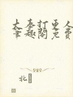 大奉打更人小说笔趣阁免费阅读封面