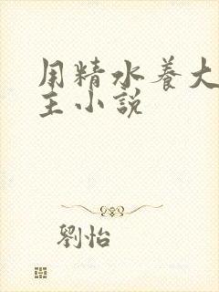 用精水养大的公主小说