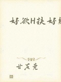 好欲H扶好细腰