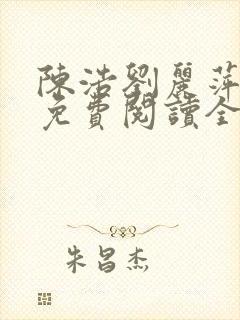 陈浩刘丽萍小说免费阅读全文最新章节