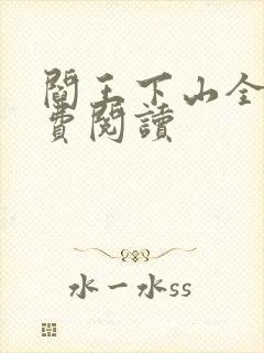 阎王下山全书免费阅读