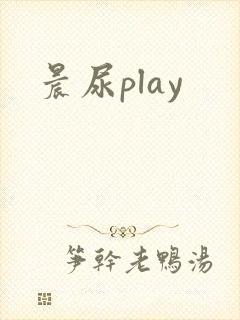 晨尿play
