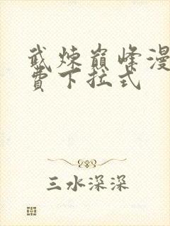 武炼巅峰漫画免费下拉式