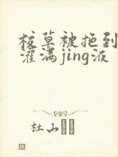 校草被拖到公厕灌满jing液