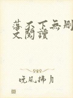 落不下无删减全文阅读