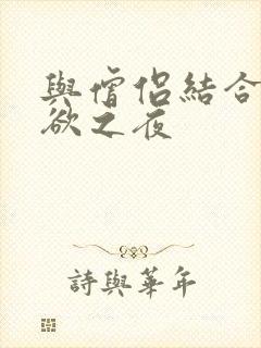 与僧侣结合的色欲之夜