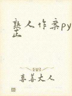 熟人作案py转正