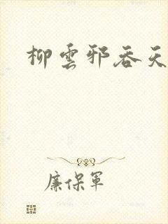 柳云邪吞天神鼎