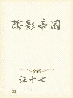 阴影帝国