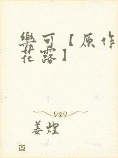 乐可【原作金银花露】