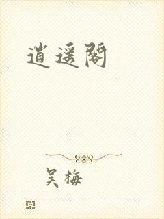 逍遥阁封面
