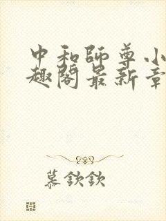 中和师尊小说笔趣阁最新章节更新