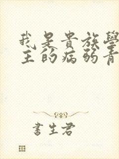 我是贵族学院男主的病弱青梅笔趣阁封面
