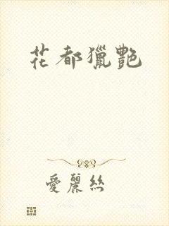 花都猎艳封面